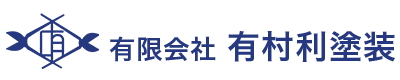 有限会社有村利塗装